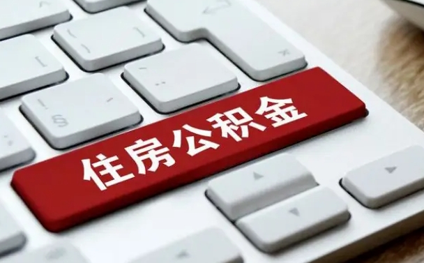 垦利公积金辞职就可以取出来吗（公积金辞职后可以提出来吗）